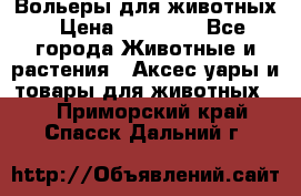 Вольеры для животных › Цена ­ 17 710 - Все города Животные и растения » Аксесcуары и товары для животных   . Приморский край,Спасск-Дальний г.